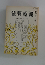 法曹時報　第三十二卷　第十一号