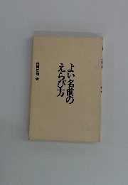 よい名前のえらび方