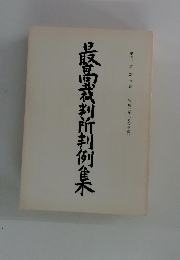 髙裁判所判例集　第四三巻 第六号