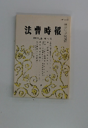 法曹時報　第四十三卷第七号