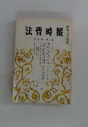 法曹時報　第31巻 第6号