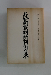 最高裁判所判例集