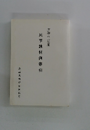 民事裁判例索引