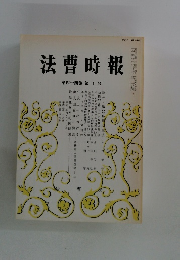 法曹時報　第四十四卷　第十号