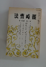 法曹時報　第39巻 第3号