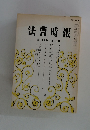 法曹時報　第39巻 第3号