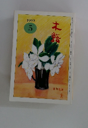 木語　1999年5月号