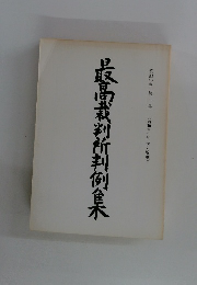最高裁判所判例集　第四卷　第一号