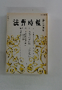 法曹時報　第36巻　第2号
