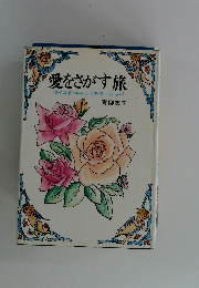 愛をさがす旅