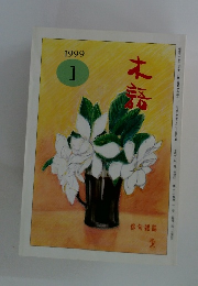 木語　1999年1月号