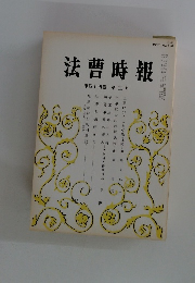 法曹時報　第44巻　第三号
