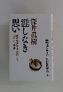 深井眞樹涯しなき思い