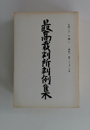 最高裁判所判例集　第40巻 第4号