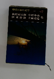 現代日本の学 17