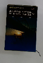 現代日本の学 17
