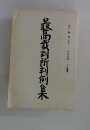 最高裁判所判例集　第39巻 第7号
