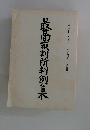 最高裁判所判例集　第39巻 第7号