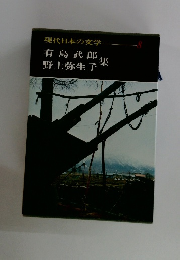 現代日本の文学　8