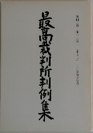 最高裁判所判例集　第43卷 第3号