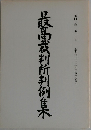 最高裁判所判例集　第43卷 第3号