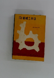 初学者のための機械工作法