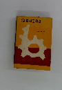 初学者のための機械工作法
