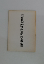 高等裁判所判例集第四五巻索引