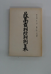 最高裁判所判例　第38巻第5号