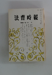 法曹時報　第43巻第十号