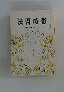 法曹時報　第43巻第十号