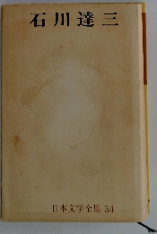 石川達三