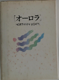 オーロラ