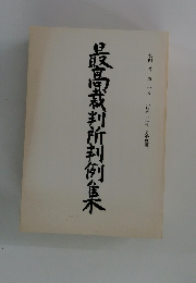最高裁判所判例集　第42巻　第2号