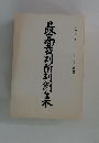 最高裁判所判例集　第42巻　第2号