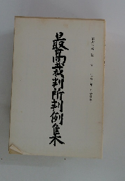 最高裁判所判例集　第四三巻 第一号