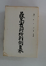 最高裁判所判例集　第四三巻 第一号