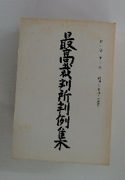 最高裁判所判例集　第39巻 第3号