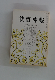 法曹時報　第四十五巻 第一号