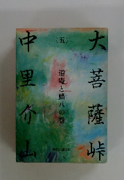 大菩薩峠　5　道庵と鯛八の巻