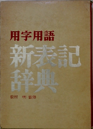 新表記辞典