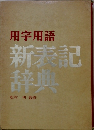 新表記辞典