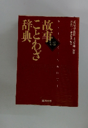 故事ことわざ辞典