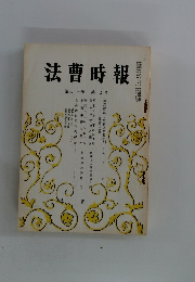 法曹時報　第三十一巻 第七号