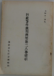 行政事件裁判例集第二八巻索引　昭和五二年度