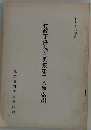 行政事件裁判例集第二八巻索引　昭和五二年度