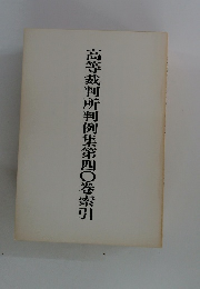 高等裁判所判例集第四〇巻索引