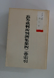 高等裁判所判例集第四二巻索引