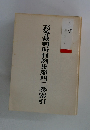 高等裁判所判例集第四二巻索引