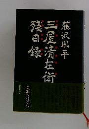 三屋清左衛殘日録